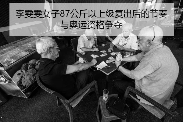 李雯雯女子87公斤以上级复出后的节奏与奥运资格争夺