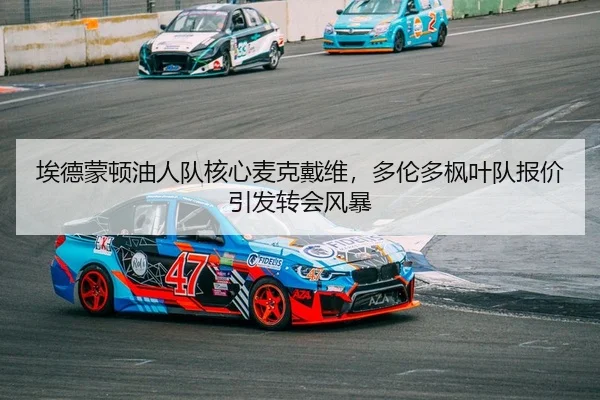 ai-de-meng-dun-you-ren-dui-he-xin-mai-ke-dai-wei-duo-lun-duo-feng-ye-dui-bao-jia-yin-fa-zhuan-hui-feng-bao-2-961.jpg