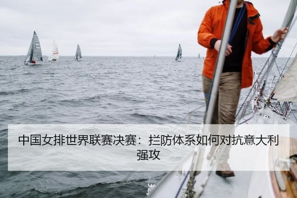 中国女排世界联赛决赛：拦防体系如何对抗意大利强攻